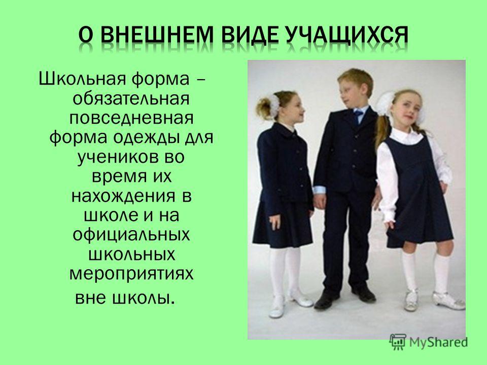Внешний вид учащегося