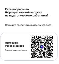 Чат-бот «Помощник Рособрнадзора» для снижения бюрократической нагрузки педагогов.